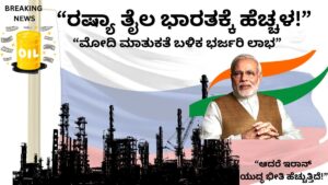ರಷ್ಯಾ ತೈಲ ಸರಬರಾಜು ಭಾರತಕ್ಕೆ ಮೋದಿ ಮಾತುಕತೆ ಬಳಿಕ ಹೆಚ್ಚಳ