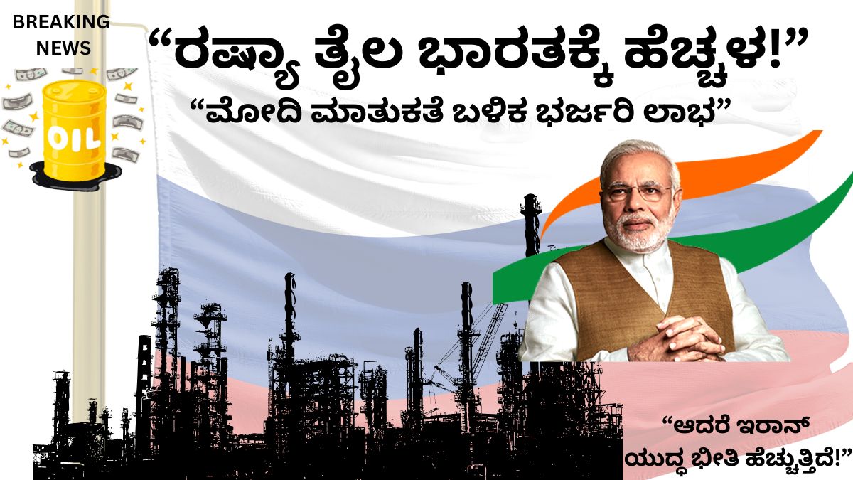 ರಷ್ಯಾ ತೈಲ ಸರಬರಾಜು ಭಾರತಕ್ಕೆ ಮೋದಿ ಮಾತುಕತೆ ಬಳಿಕ ಹೆಚ್ಚಳ