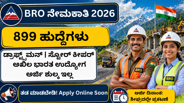 ✅ BRO Recruitment 2026 Kannada 899 vacancy notification