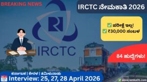 IRCTC recruitment 2026 84 ಹುದ್ದೆಗಳು ಖಾಲಿ ಪರೀಕ್ಷೆ ಇಲ್ಲದೆ ₹30000 ಸಂಬಳ
