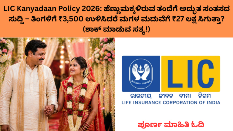 LIC Kanyadaan Policy 2026 ತಂದೆ ಮಗಳು ಮದುವೆ ಭವಿಷ್ಯ ಯೋಜನೆ
