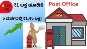 Post Office TD investment 1 lakh interest rate 7.5 percent maturity amount 5 years Kannada