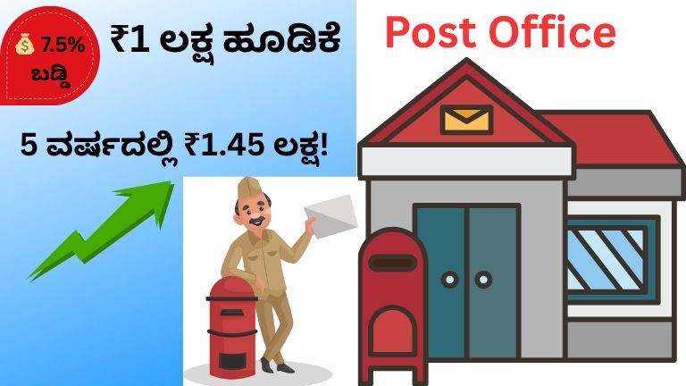 Post Office TD investment 1 lakh interest rate 7.5 percent maturity amount 5 years Kannada