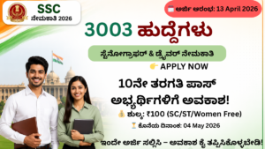 SSC Recruitment 2026 3003 ಹುದ್ದೆಗಳು ಸ್ಟೆನೋಗ್ರಾಫರ್ ಮತ್ತು ಡ್ರೈವರ್ ನೇಮಕಾತಿ