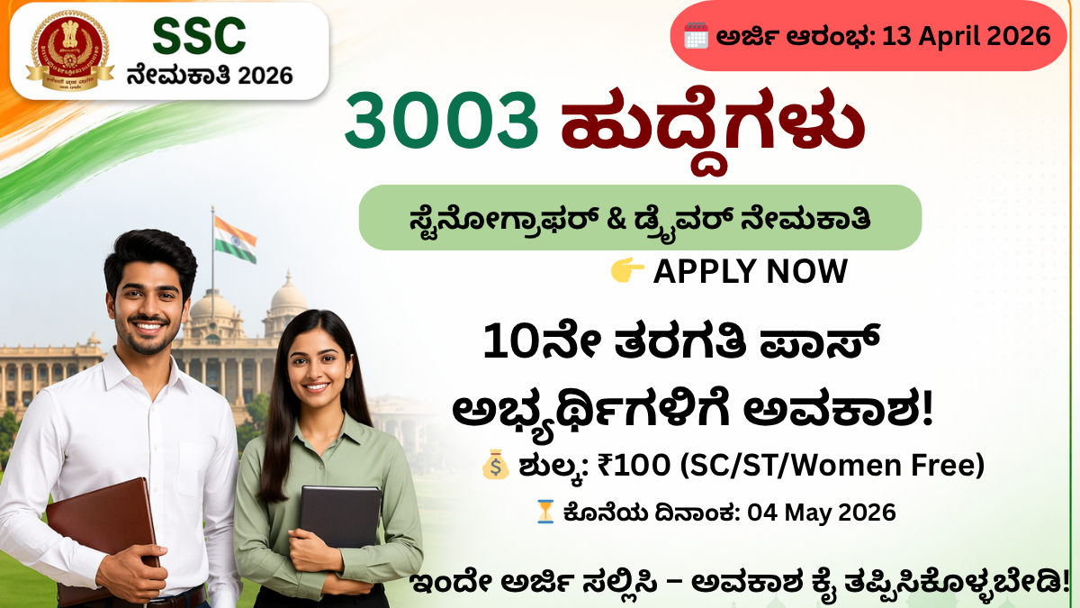 SSC Recruitment 2026 3003 ಹುದ್ದೆಗಳು ಸ್ಟೆನೋಗ್ರಾಫರ್ ಮತ್ತು ಡ್ರೈವರ್ ನೇಮಕಾತಿ