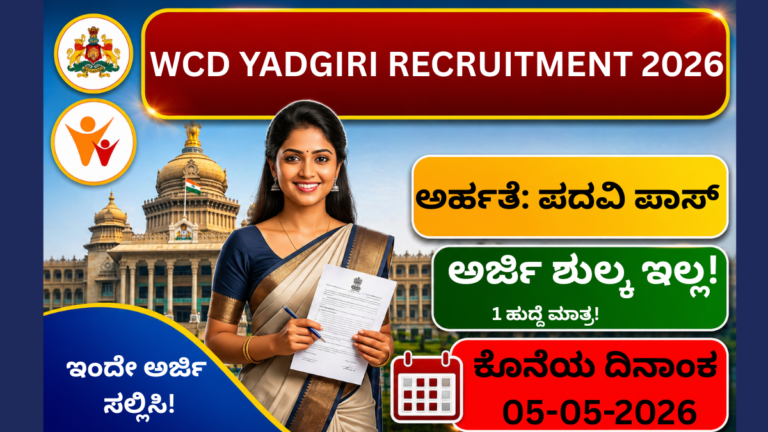 👉 WCD Yadgiri Recruitment 2026 District Mission Coordinator job apply offline last date 05-05-2026
