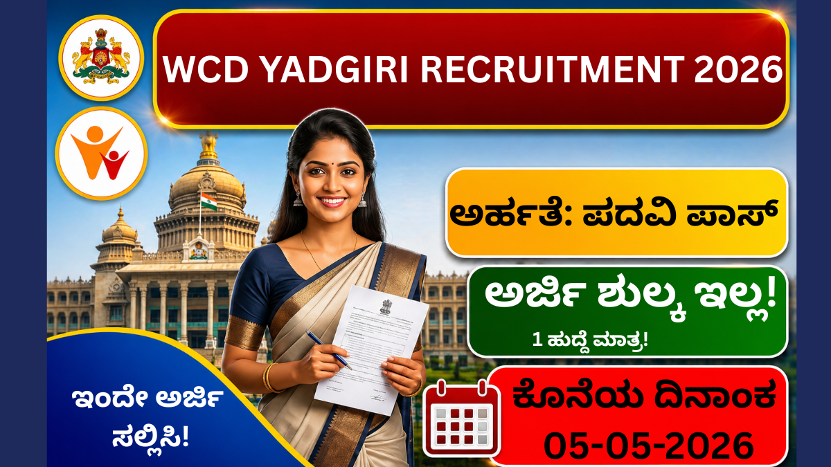 👉 WCD Yadgiri Recruitment 2026 District Mission Coordinator job apply offline last date 05-05-2026