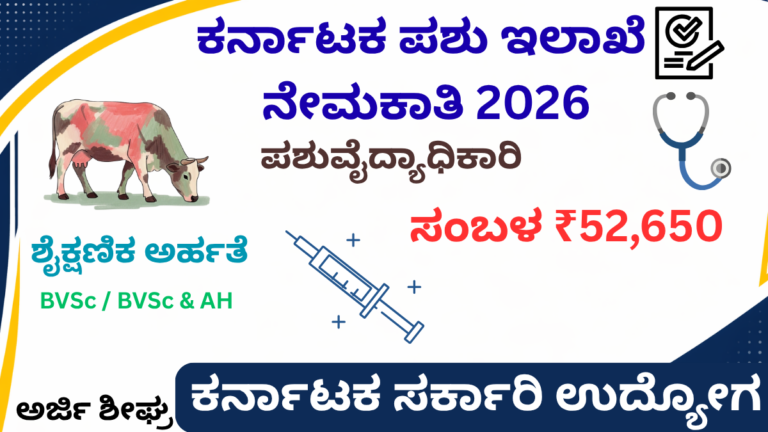 Karnataka AHVS Recruitment 2026 ಪಶುವೈದ್ಯಾಧಿಕಾರಿ ನೇಮಕಾತಿ ಸಂಬಳ 52650 ಅರ್ಜಿ