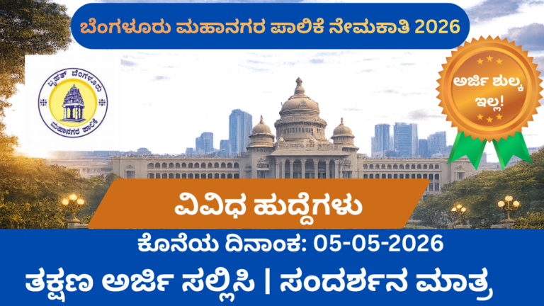 ಬೆಂಗಳೂರು ಮಹಾನಗರ ಪಾಲಿಕೆ ನೇಮಕಾತಿ 2026 legal assistant last date salary
