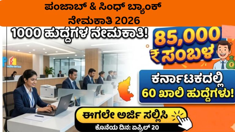 ಪಂಜಾಬ್ ಮತ್ತು ಸಿಂಧ್ ಬ್ಯಾಂಕ್ ನೇಮಕಾತಿ 2026 1000 ಹುದ್ದೆಗಳು Apply Online