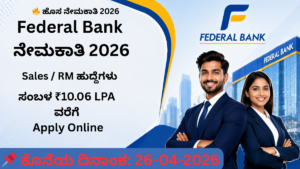 Federal Bank Sales Professionals Recruitment 2026 apply online – ಕೊನೆಯ ದಿನಾಂಕ 26-04-2026