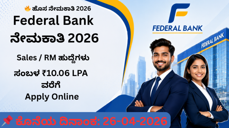 Federal Bank Sales Professionals Recruitment 2026apply online – ಕೊನೆಯ ದಿನಾಂಕ 26-04-2026