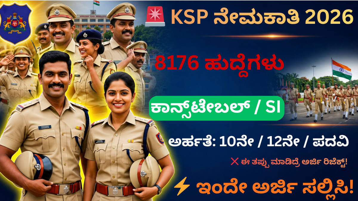 KSP Constable Recruitment 2026 – 8176 ಪೊಲೀಸ್ ಹುದ್ದೆಗಳ ನೇಮಕಾತಿ