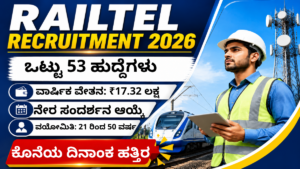 RailTel ನೇಮಕಾತಿ 2026 53 ಹುದ್ದೆಗಳ ನೇಮಕಾತಿ ಅಧಿಸೂಚನೆ