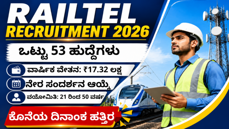 RailTel ನೇಮಕಾತಿ 2026 53 ಹುದ್ದೆಗಳ ನೇಮಕಾತಿ ಅಧಿಸೂಚನೆ