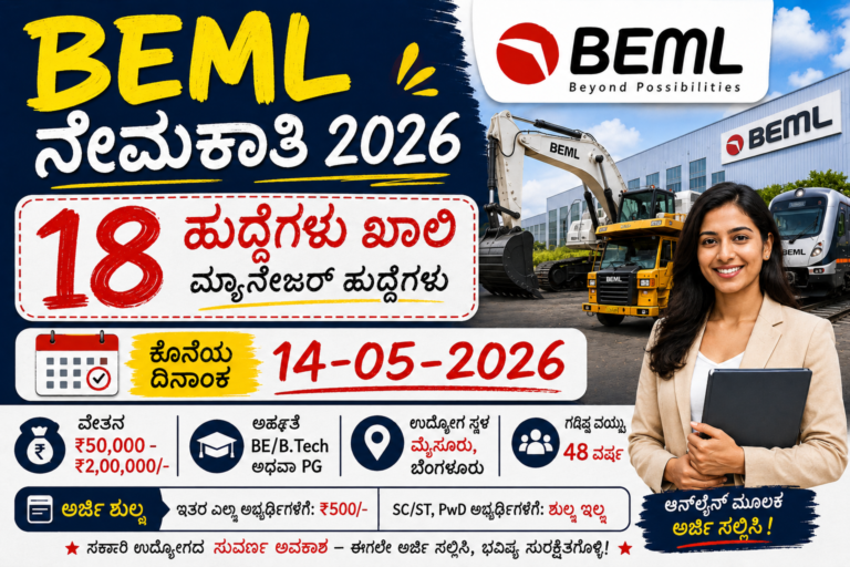 BEML Recruitment 2026– 18 ಮ್ಯಾನೇಜರ್ ಹುದ್ದೆಗಳ ನೇಮಕಾತಿ, ₹50,000 ರಿಂದ ₹2,00,000 ವೇತನ, ಕೊನೆಯ ದಿನಾಂಕ 14-05-2026