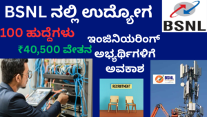 BSNL JTO Recruitment 2026 ಅಡಿಯಲ್ಲಿ 100 ಜೂನಿಯರ್ ಟೆಲಿಕಾಂ ಅಧಿಕಾರಿ ಹುದ್ದೆಗಳಿಗೆ ಅರ್ಜಿ ಆಹ್ವಾನಿಸಲಾಗಿದೆ.