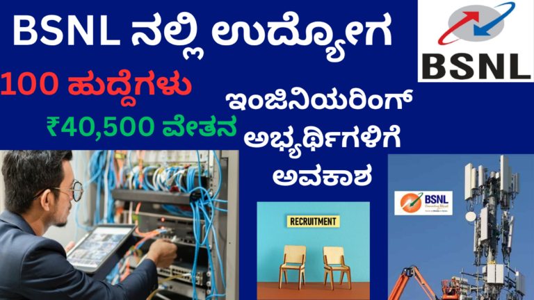 BSNL JTO Recruitment 2026 ಅಡಿಯಲ್ಲಿ 100 ಜೂನಿಯರ್ ಟೆಲಿಕಾಂ ಅಧಿಕಾರಿ ಹುದ್ದೆಗಳಿಗೆ ಅರ್ಜಿ ಆಹ್ವಾನಿಸಲಾಗಿದೆ.