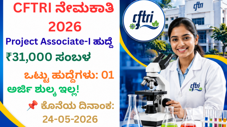 CFTRI Project Associate Recruitment 2026 ಮೈಸೂರು ಉದ್ಯೋಗ ಅಧಿಸೂಚನೆ