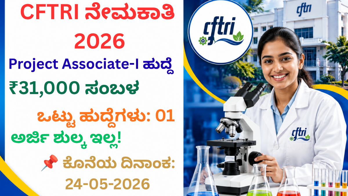 CFTRI Project Associate Recruitment 2026 ಮೈಸೂರು ಉದ್ಯೋಗ ಅಧಿಸೂಚನೆ