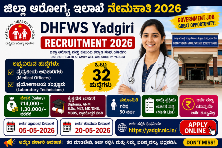 "DHFWS Yadgiri Recruitment 2026 ಪೋಸ್ಟರ್ – 32 ಹುದ್ದೆಗಳು, ವೈದ್ಯಕೀಯ ಅಧಿಕಾರಿ ಮತ್ತು ಲ್ಯಾಬ್ ತಂತ್ರಜ್ಞ, ವೇತನ ₹14,000 ರಿಂದ ₹1,30,000"