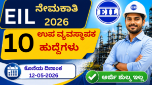 EIL Recruitment 2026 – 10 ಉಪ ವ್ಯವಸ್ಥಾಪಕ ಹುದ್ದೆಗಳು, ಅರ್ಜಿ ಶುಲ್ಕ ಇಲ್ಲ, ಕೊನೆಯ ದಿನಾಂಕ 12-05-2026