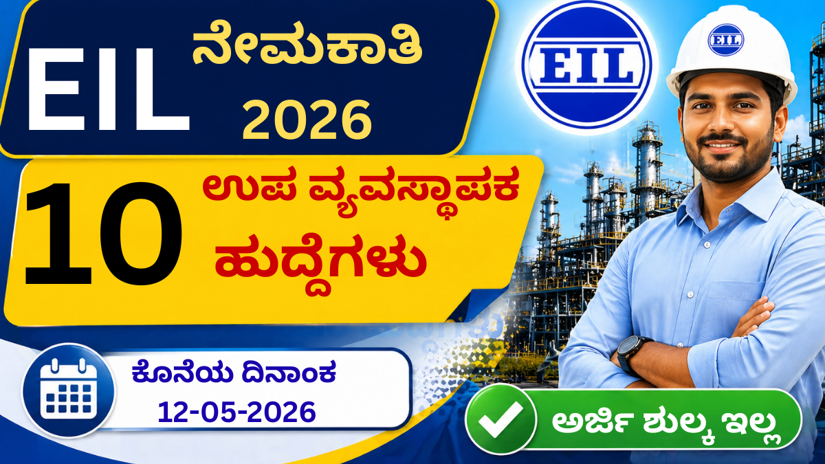 EIL Recruitment 2026 – 10 ಉಪ ವ್ಯವಸ್ಥಾಪಕ ಹುದ್ದೆಗಳು, ಅರ್ಜಿ ಶುಲ್ಕ ಇಲ್ಲ, ಕೊನೆಯ ದಿನಾಂಕ 12-05-2026