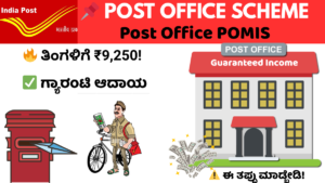 ✅ Post Office Monthly Income Scheme (POMIS) scheme for fixed monthly income up to ₹9250