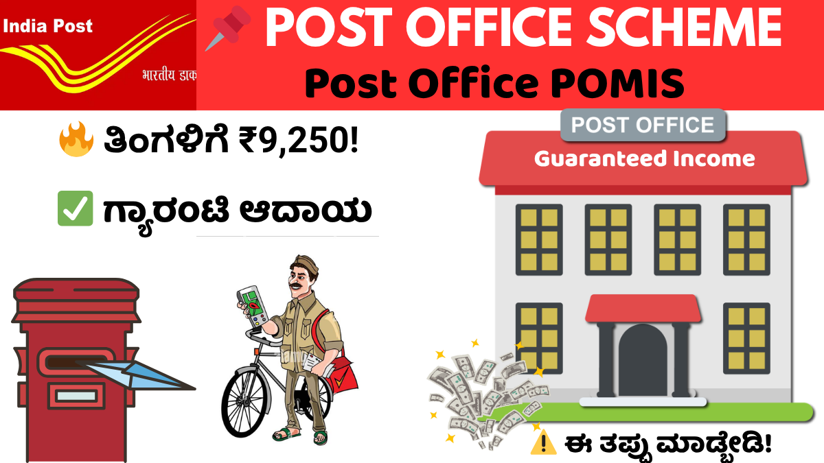 ✅ Post Office Monthly Income Scheme (POMIS) scheme for fixed monthly income up to ₹9250
