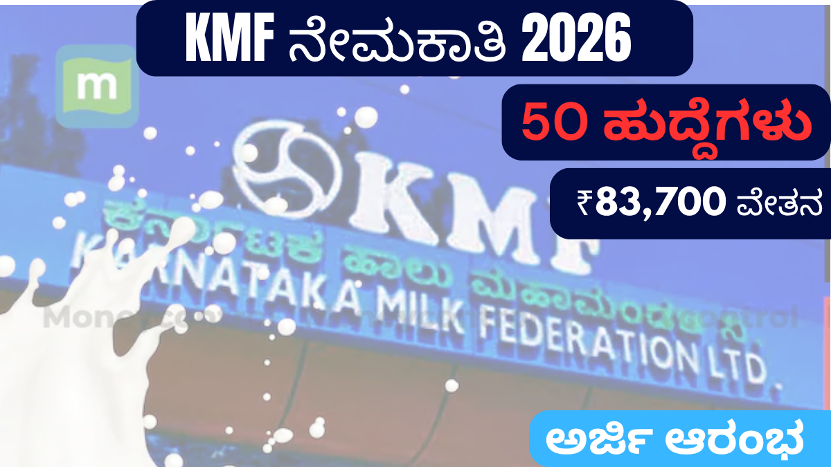 KMF GUMUL Recruitment 2026 50 ಹುದ್ದೆಗಳ ನೇಮಕಾತಿ ಮತ್ತು ₹83,700 ವೇತನ ಮಾಹಿತಿ