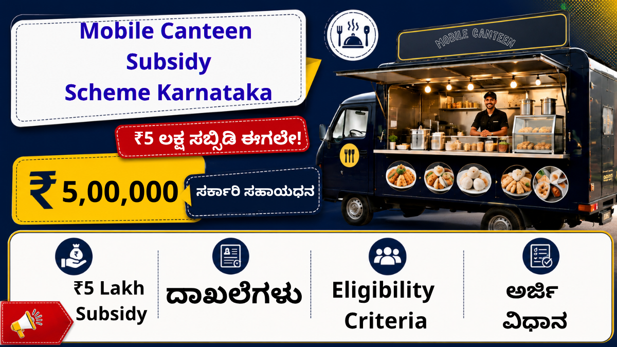 Mobile Canteen Subsidy Scheme Karnataka banner showing food truck and ₹5 lakh government subsidy details