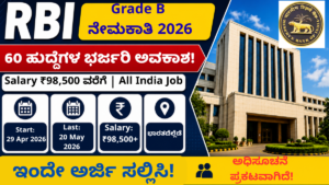 RBI Grade B Recruitment 2026 – 60 Officer Grade B ಹುದ್ದೆಗಳ ನೇಮಕಾತಿ ಅಧಿಸೂಚನೆ Apply Online