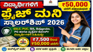 Prize Money Scholarship 2026 Karnataka - SC ST ವಿದ್ಯಾರ್ಥಿಗಳಿಗೆ ₹7,500 ರಿಂದ ₹50,000 ವರೆಗೆ ಸಹಾಯಧನ ಅರ್ಜಿ ಆರಂಭ
