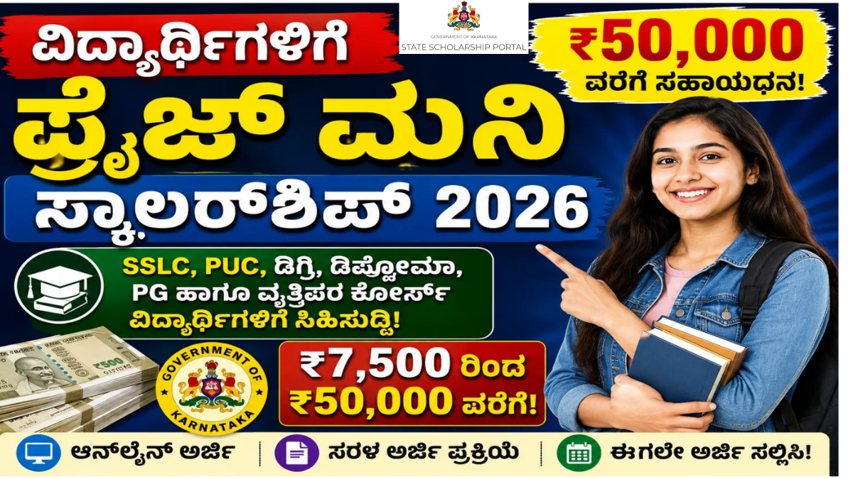 Prize Money Scholarship 2026 Karnataka - SC ST ವಿದ್ಯಾರ್ಥಿಗಳಿಗೆ ₹7,500 ರಿಂದ ₹50,000 ವರೆಗೆ ಸಹಾಯಧನ ಅರ್ಜಿ ಆರಂಭ