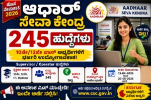 ಆಧಾರ್ ಸೇವಾ ಕೇಂದ್ರ ನೇಮಕಾತಿ 2026 ಅಧಿಸೂಚನೆ