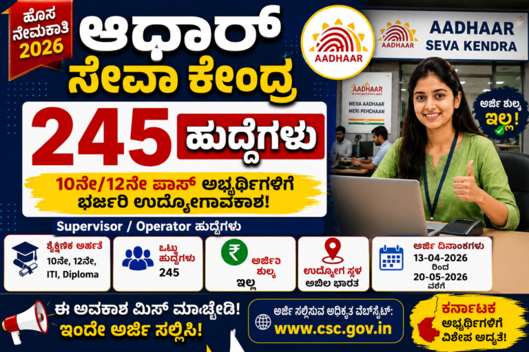 ಆಧಾರ್ ಸೇವಾ ಕೇಂದ್ರ ನೇಮಕಾತಿ 2026 ಅಧಿಸೂಚನೆ