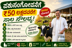 AHIDF Loan Scheme 50 lakh dairy farming loan