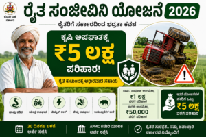 Raitha Sanjeevini Yojana 2026 – ಕೃಷಿ ಅಪಘಾತಕ್ಕೆ ₹5 ಲಕ್ಷದವರೆಗೆ ಪರಿಹಾರ ಯೋಜನೆ