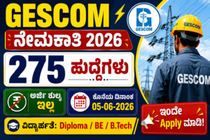 GESCOM Recruitment 2026 – 275 ಹುದ್ದೆಗಳು | ಅರ್ಜಿ ಶುಲ್ಕ ಇಲ್ಲ | Apply Now
