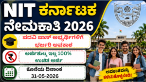 NIT Karnataka Recruitment 2026 Karnataka ಪ್ರಾಜೆಕ್ಟ್ ಇಂಟರ್ನ್ ನೇಮಕಾತಿ ಅಧಿಸೂಚನೆ