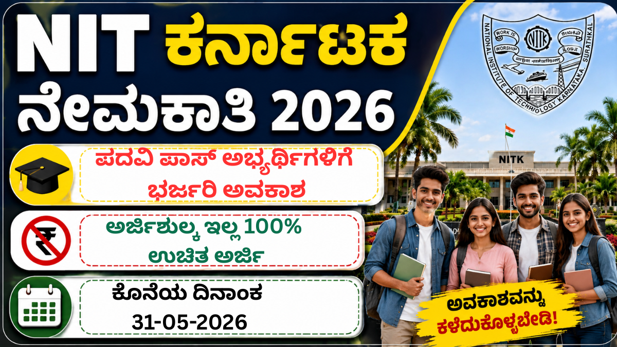 NIT Karnataka Recruitment 2026 Karnataka ಪ್ರಾಜೆಕ್ಟ್ ಇಂಟರ್ನ್ ನೇಮಕಾತಿ ಅಧಿಸೂಚನೆ