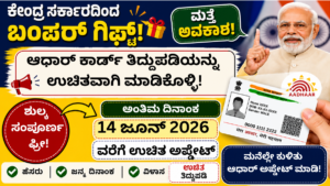"Free Aadhaar Update 2026 – UIDAI ಆಧಾರ್ ಕಾರ್ಡ್ ಉಚಿತ ತಿದ್ದುಪಡಿ ಮಾಹಿತಿ, ಹೆಸರು, ವಿಳಾಸ, ಜನ್ಮದಿನಾಂಕ ಅಪ್ಡೇಟ್ ಕೊನೆಯ ದಿನಾಂಕ 14 ಜೂನ್ 2026