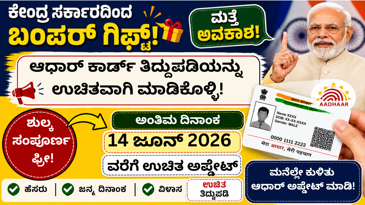 "Free Aadhaar Update 2026 – UIDAI ಆಧಾರ್ ಕಾರ್ಡ್ ಉಚಿತ ತಿದ್ದುಪಡಿ ಮಾಹಿತಿ, ಹೆಸರು, ವಿಳಾಸ, ಜನ್ಮದಿನಾಂಕ ಅಪ್ಡೇಟ್ ಕೊನೆಯ ದಿನಾಂಕ 14 ಜೂನ್ 2026