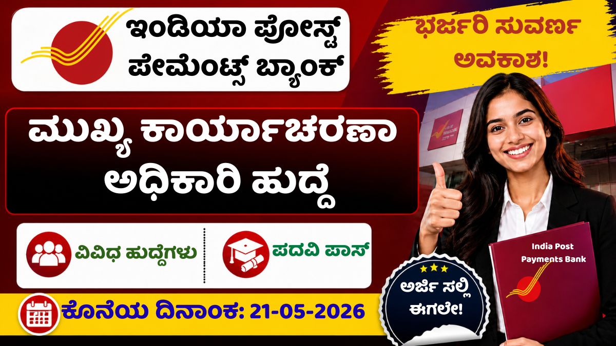 IPPB Recruitment 2026 – India Post Payments Bank COO ಹುದ್ದೆ ನೇಮಕಾತಿ Kannada poster with apply online last date