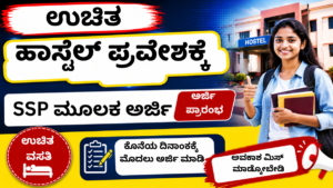 Post Matric Hostel Admission 2026 Karnataka – ಉಚಿತ ಹಾಸ್ಟೆಲ್ ಪ್ರವೇಶ ಅರ್ಜಿ ಪ್ರಾರಂಭ, ವಿದ್ಯಾರ್ಥಿಗಳಿಗೆ online apply ಮಾಹಿತಿ