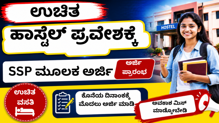 Post Matric Hostel Admission 2026 Karnataka – ಉಚಿತ ಹಾಸ್ಟೆಲ್ ಪ್ರವೇಶ ಅರ್ಜಿ ಪ್ರಾರಂಭ, ವಿದ್ಯಾರ್ಥಿಗಳಿಗೆ online apply ಮಾಹಿತಿ