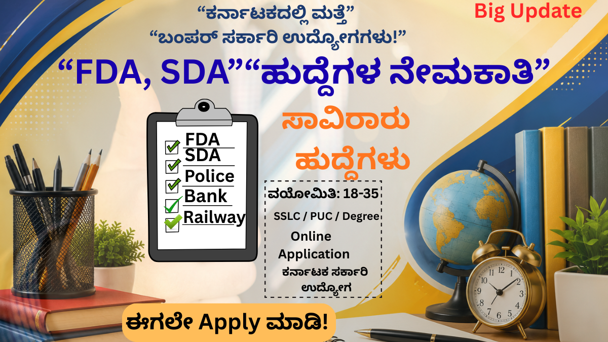 FDA SDA Recruitment 2026 Karnataka ಸರ್ಕಾರಿ ಉದ್ಯೋಗಗಳ ನೇಮಕಾತಿ