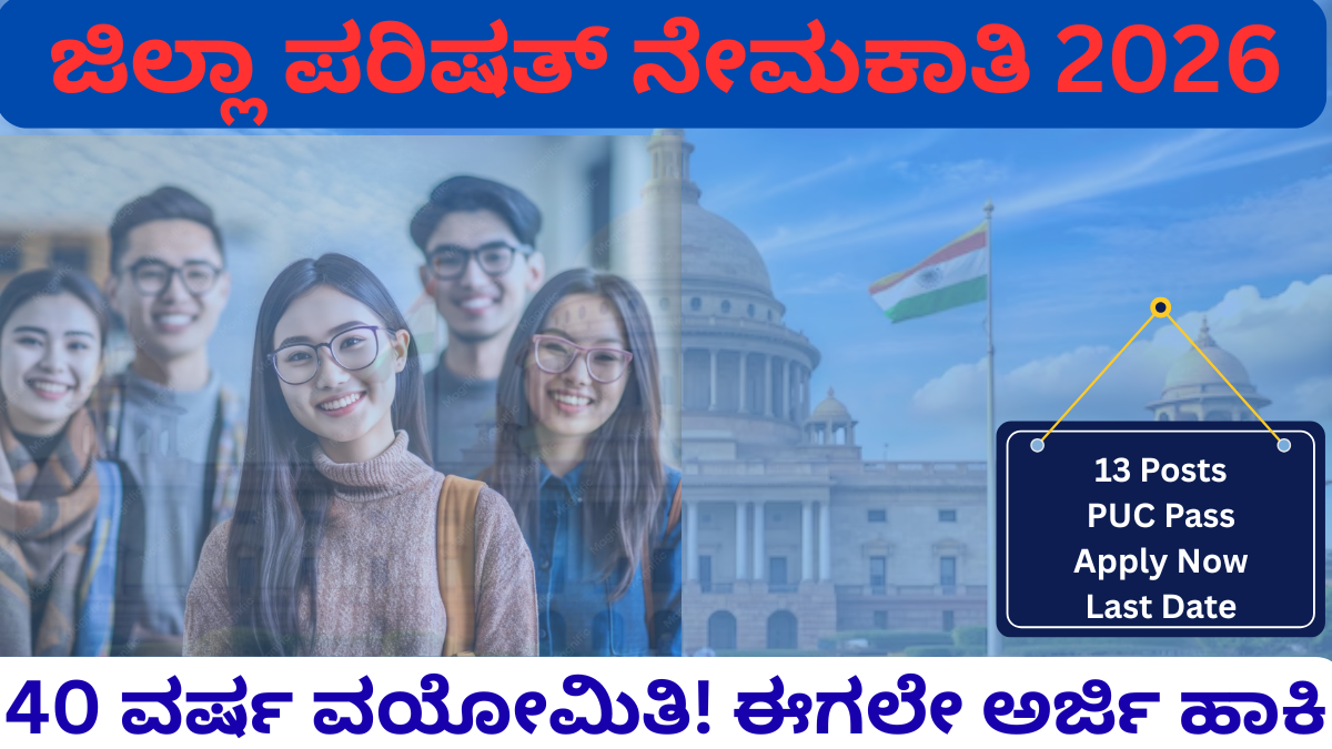 ಜಿಲ್ಲಾ ಪರಿಷತ್ ನೇಮಕಾತಿ 2026 Karnataka Govt Jobs