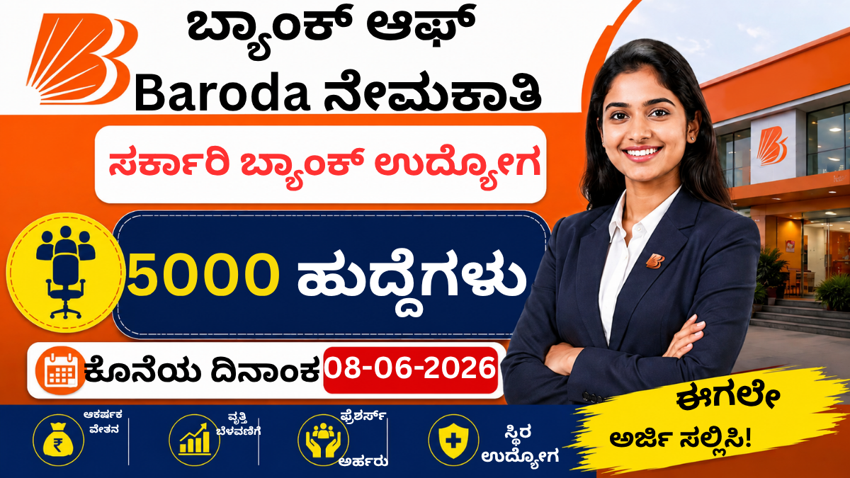 Bank of Baroda Recruitment 2026 5000 ಹುದ್ದೆಗಳ ನೇಮಕಾತಿ image