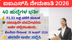 IISc Recruitment 2026,40 ಆಡಳಿತ ಸಹಾಯಕ ಹುದ್ದೆಗಳ ಅಧಿಸೂಚನೆ